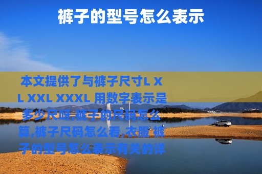 裤子的型号怎么表示