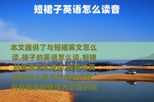 短裙子英语怎么读音