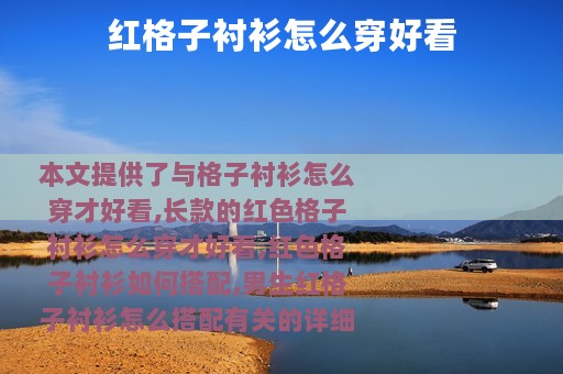 红格子衬衫怎么穿好看