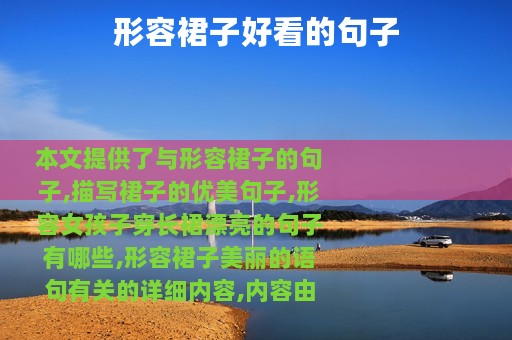 形容裙子好看的句子