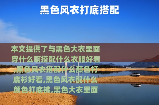 黑色风衣打底搭配