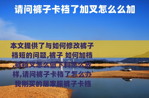 请问裤子卡裆了加叉怎么么加