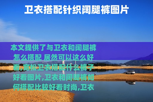 卫衣搭配针织阔腿裤图片