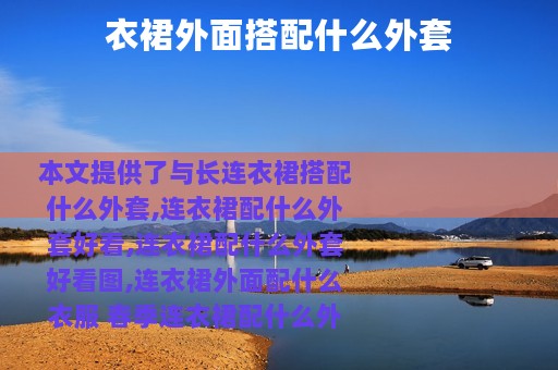 衣裙外面搭配什么外套