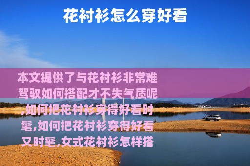 花衬衫怎么穿好看