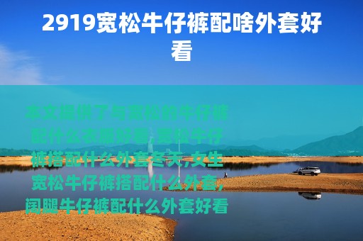 2919宽松牛仔裤配啥外套好看