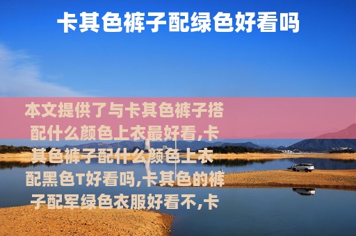 卡其色裤子配绿色好看吗