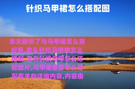 针织马甲裙怎么搭配图