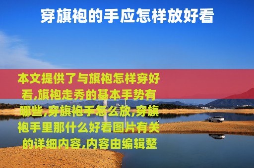 穿旗袍的手应怎样放好看