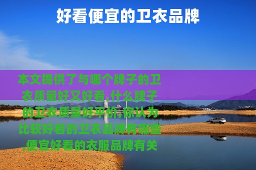 好看便宜的卫衣品牌