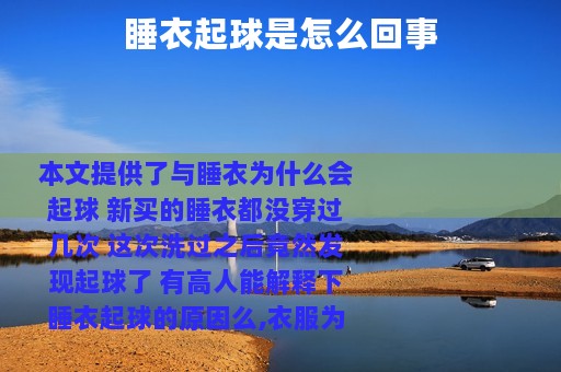 睡衣起球是怎么回事