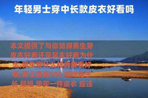 年轻男士穿中长款皮衣好看吗