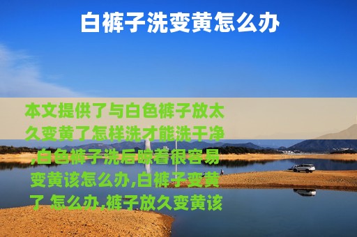 白裤子洗变黄怎么办