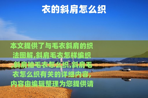 衣的斜肩怎么织