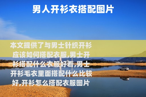 男人开衫衣搭配图片