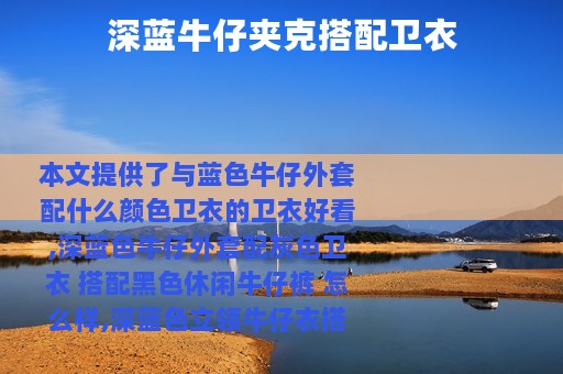 深蓝牛仔夹克搭配卫衣