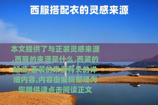 西服搭配衣的灵感来源