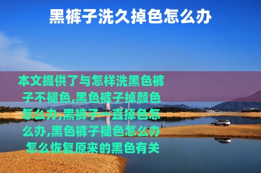 黑裤子洗久掉色怎么办