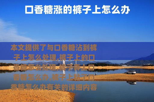 口香糖涨的裤子上怎么办