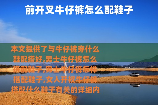 前开叉牛仔裤怎么配鞋子