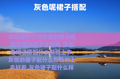 灰色呢裙子搭配