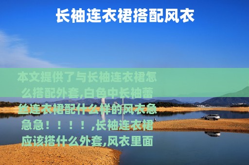 长袖连衣裙搭配风衣