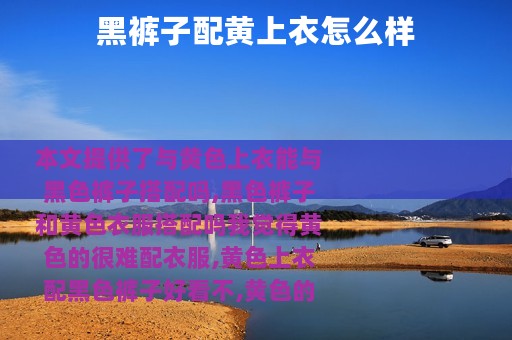 黑裤子配黄上衣怎么样
