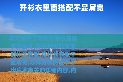 开衫衣里面搭配不显肩宽