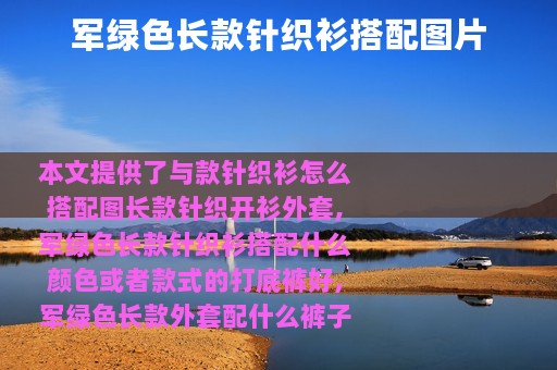 军绿色长款针织衫搭配图片