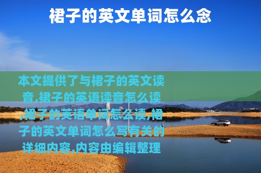 裙子的英文单词怎么念