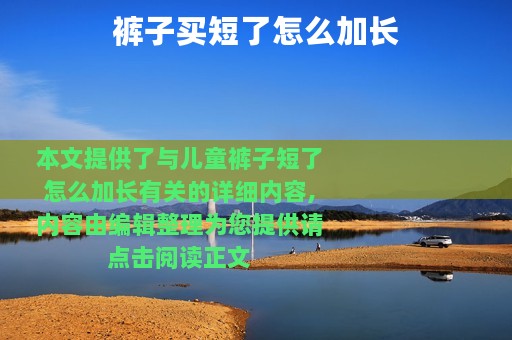 裤子买短了怎么加长