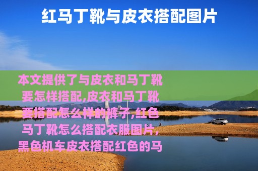 红马丁靴与皮衣搭配图片