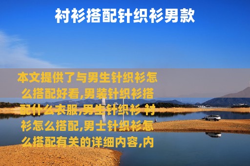 衬衫搭配针织衫男款