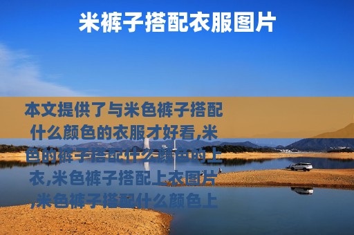 米裤子搭配衣服图片