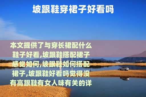 坡跟鞋穿裙子好看吗