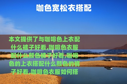 咖色宽松衣搭配