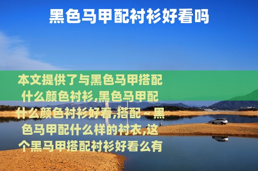 黑色马甲配衬衫好看吗