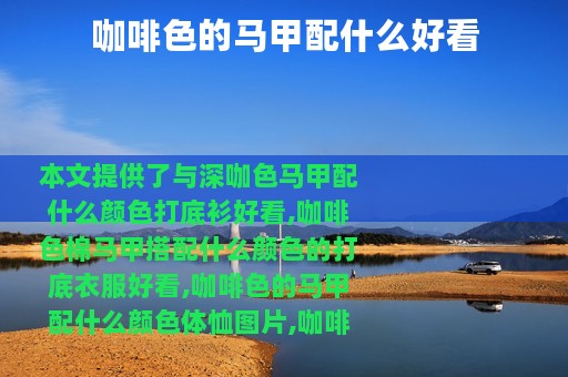 咖啡色的马甲配什么好看