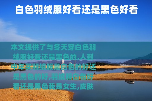 白色羽绒服好看还是黑色好看