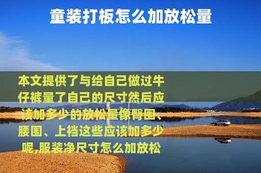 童装打板怎么加放松量
