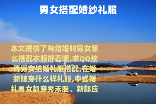 男女搭配婚纱礼服