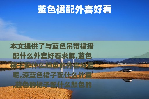 蓝色裙配外套好看