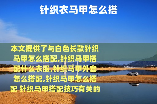 针织衣马甲怎么搭