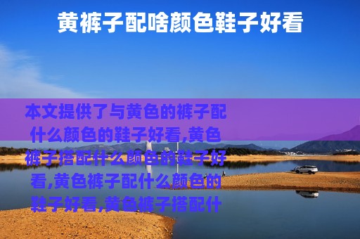 黄裤子配啥颜色鞋子好看