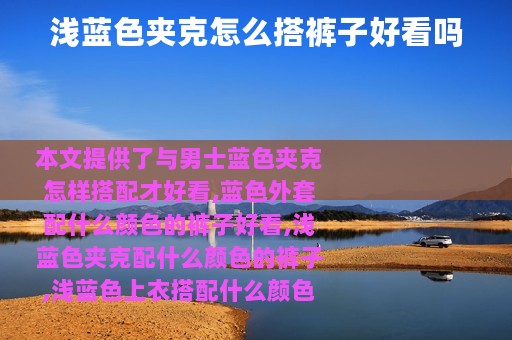 浅蓝色夹克怎么搭裤子好看吗