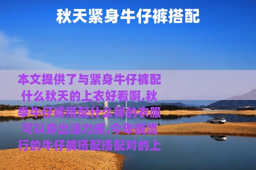 秋天紧身牛仔裤搭配