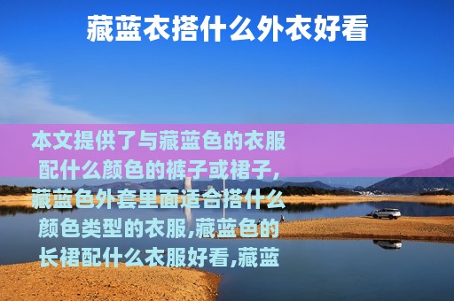 藏蓝衣搭什么外衣好看