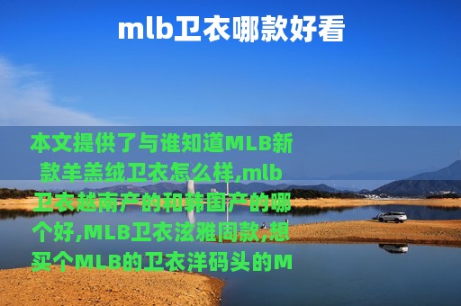 mlb卫衣哪款好看