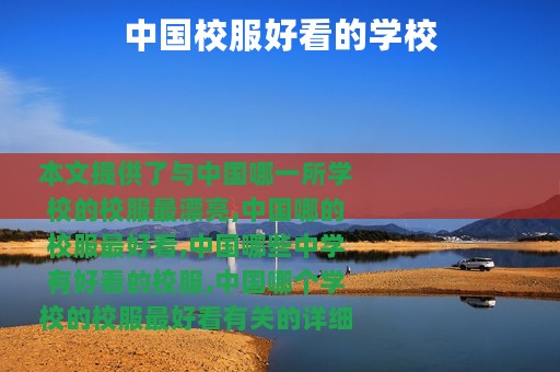 中国校服好看的学校