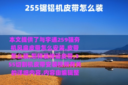 255锯铝机皮带怎么装